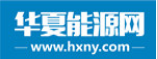 華夏能源網(wǎng)